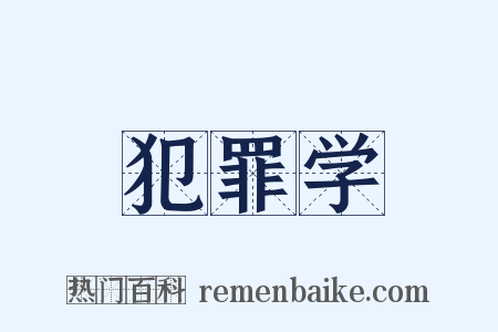 犯罪学是什么意思的图片